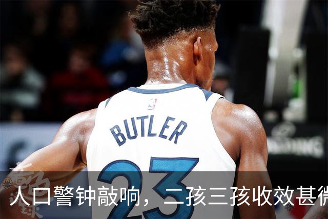 "人口警钟"敲响，二孩三孩收效甚微，学者提出离谱建议令人咋舌