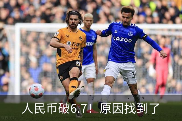 人民币破6.7！原因找到了