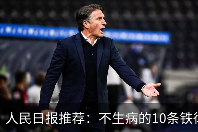 人民日报推荐：不生病的10条铁律，建议收藏