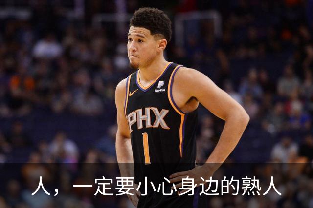 人，一定要小心身边的熟人