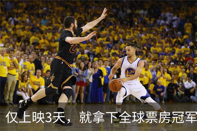 仅上映3天，就拿下全球票房冠军，不愧是你们盼了9年的黑马片！