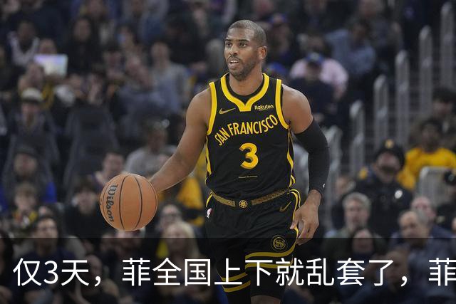 仅3天，菲全国上下就乱套了，菲政府找上中国，求中帮忙渡过难关