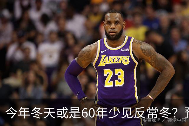 今年冬天或是60年少见反常冬？预警来了，三大特点，大家提早防范