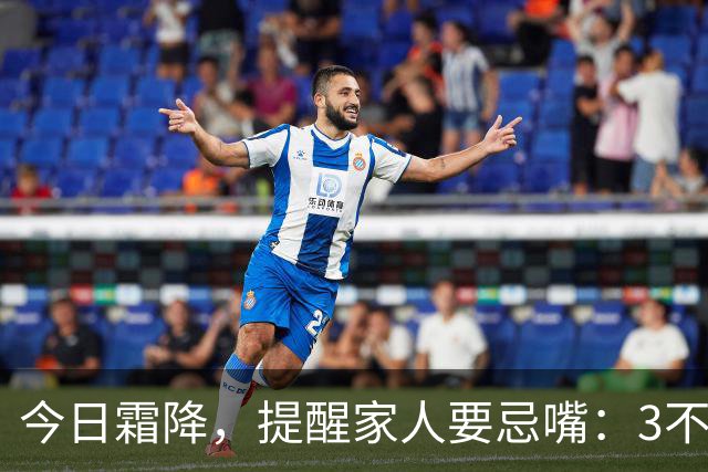 今日霜降，提醒家人要忌嘴：3不吃，3要吃，合理饮食，养好身体，安稳度秋，健康迎冬