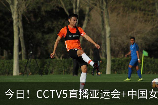 今日！CCTV5直播亚运会+中国女篮，5+转中国女排，CCTV16中国女足，网络转AC米兰等