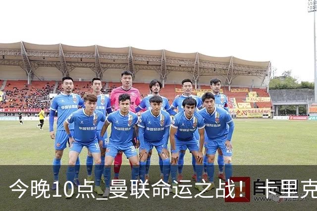 今晚10点 曼联命运之战！卡里克输球可能下课 B费或遭弃用