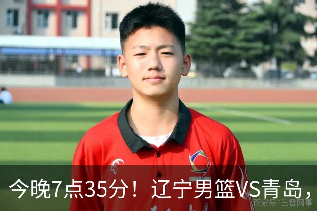 今晚7点35分！辽宁男篮VS青岛，刘维伟欲拿首胜，赵继伟带队！