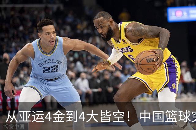 从亚运4金到4大皆空！中国篮球究竟怎么了？篮协迎来大洗牌！郭振明离任，4大候选谁能扛起这烂摊子？球迷一边倒