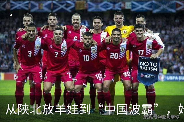 从陕北放羊娃到“中国波霸”，她靠身材被记住十年，也被困了十年