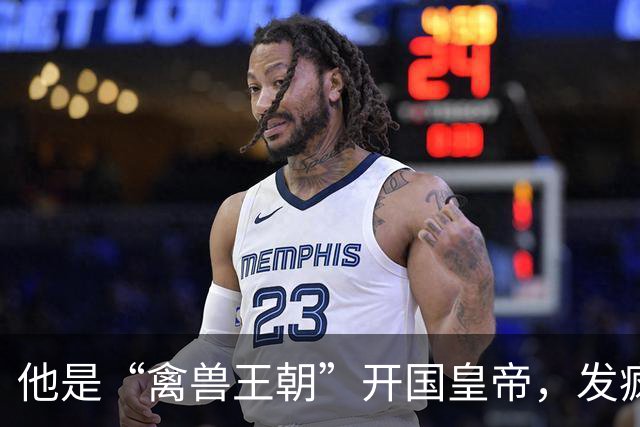 他是“禽兽王朝”开国皇帝，发疯后竟连亲生母亲都不放过，年仅34岁
