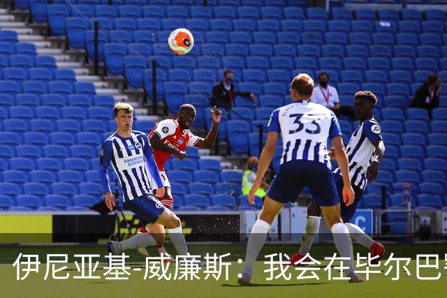 伊尼亚基-威廉斯：我会在毕尔巴鄂竞技退役