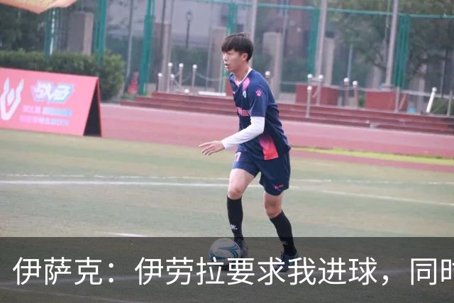伊萨克：伊劳拉要求我进球，同时也希望我积极参与防守