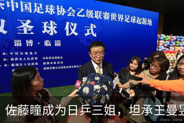 佐藤瞳成为日乒三姐，坦承王曼昱独树一帜，自认亚军有运气成分！