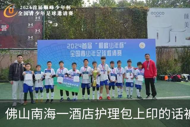 佛山南海一酒店护理包上印的话被指低俗，店方表示已全部收起来了，市监部门已介入