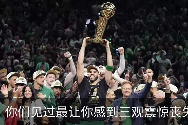 你们见过最让你感到三观震惊丧失人伦的事情是什么？
