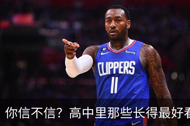 你信不信？高中里那些长得最好看的姑娘，往往最后输得最惨