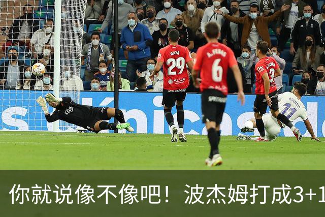 你就说像不像吧！波杰姆打成3+1 又学库里从1数到4