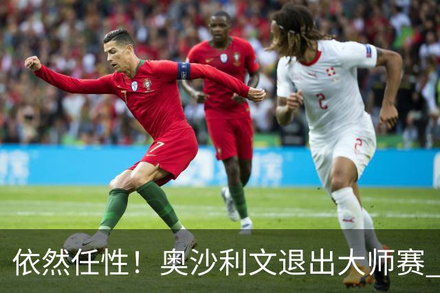 依然任性！奥沙利文退出大师赛 理由？就是不想打