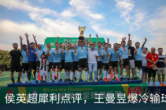 侯英超犀利点评，王曼昱爆冷输球，孙颖莎统治级兜底，国乒3-1险胜澳门