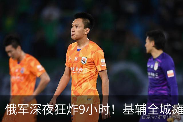俄军深夜狂炸9小时！基辅全城瘫痪，泽连如今停火来得及吗