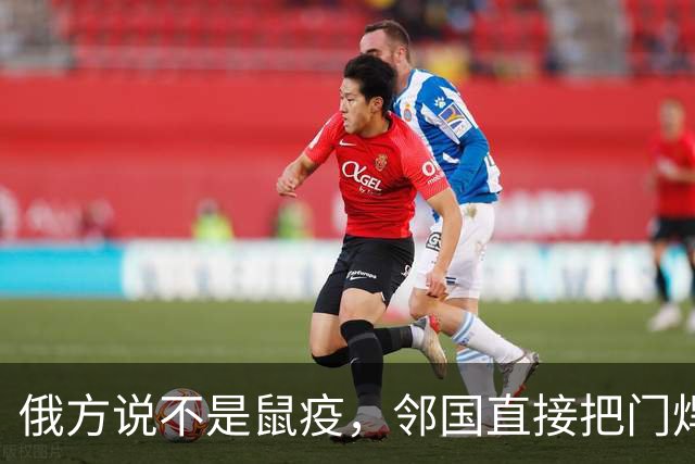 俄方说不是鼠疫，邻国直接把门焊死