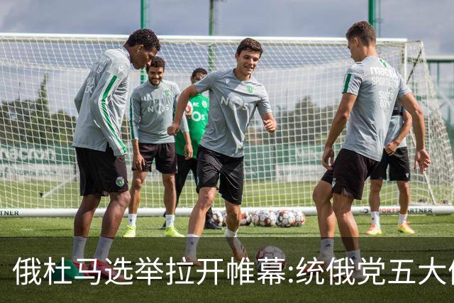 俄杜马选举拉开帷幕:统俄党五大候选人,拉夫罗夫领衔,梅德韦杰夫、绍伊古双双出局