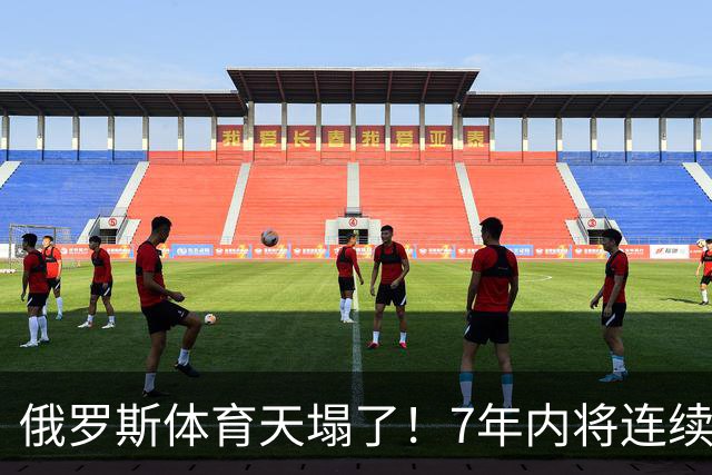 俄罗斯体育天塌了！7年内将连续缺席4届奥运会