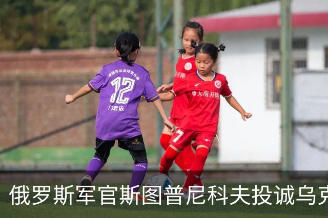 俄罗斯军官斯图普尼科夫投诚乌克兰，帮助消灭300俄军！