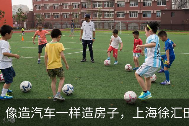 像造汽车一样造房子，上海徐汇田林二村就地重建，居民从合用厨卫搬进电梯房，拎包入住精装新居。