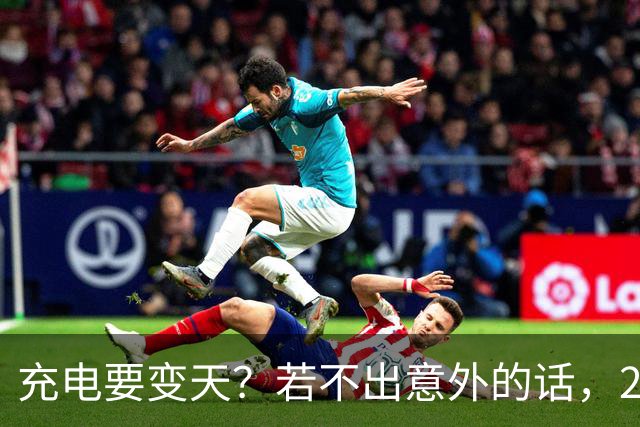 充电要变天？若不出意外的话，2027年充电服务费将迎来4大转变！