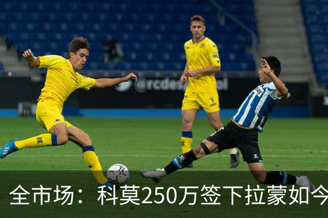 全市场：科莫250万签下拉蒙如今身价达5500万欧，皇马可900万回购