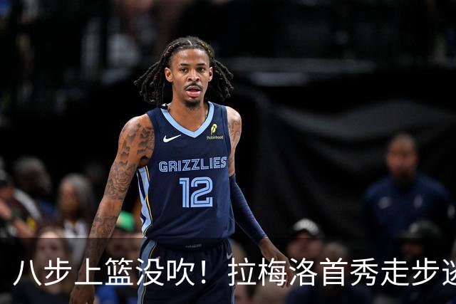 八步上篮没吹！拉梅洛首秀走步逃过判罚引争议
