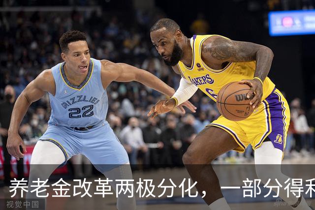 养老金改革两极分化，一部分得利，另一部分吃亏，公平该如何平衡