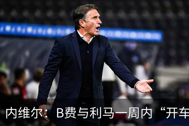 内维尔：B费与利马一周内“开车碾过”曼联整个层级体系