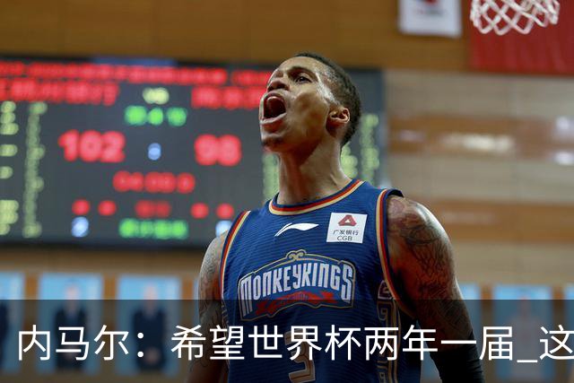 内马尔：希望世界杯两年一届 这样我更有机会夺冠