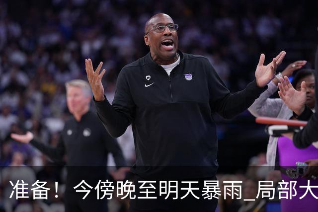 准备！今傍晚至明天暴雨 局部大暴雨→
