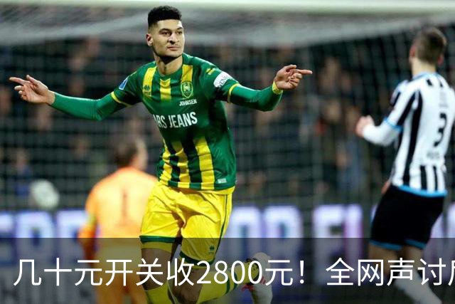 几十元开关收2800元！全网声讨后，啄木鸟的态度变了