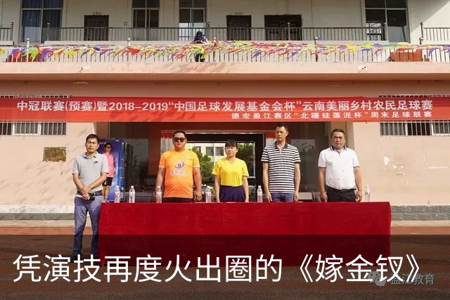 凭演技再度火出圈的《嫁金钗》“疯批大伯母”：竟然47岁去读博！