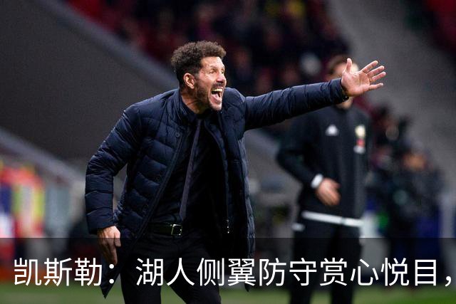 凯斯勒：湖人侧翼防守赏心悦目，靠的就是侵略性