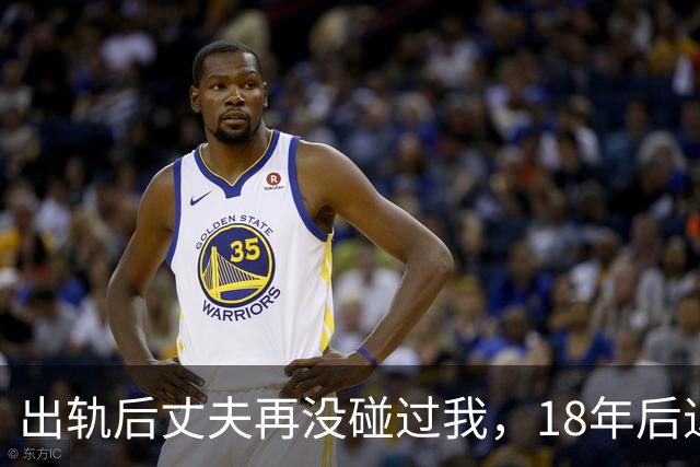 出轨后丈夫再没碰过我，18年后退休体检，医生的话让我当场崩溃