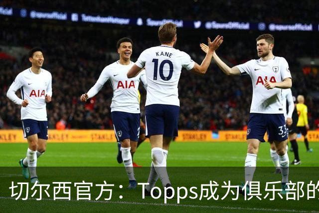 切尔西官方：Topps成为俱乐部的官方球星卡合作伙伴