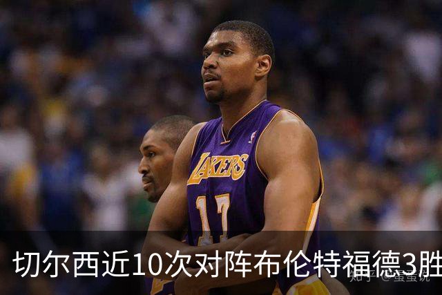 切尔西近10次对阵布伦特福德3胜4平3负，近5次交手不败