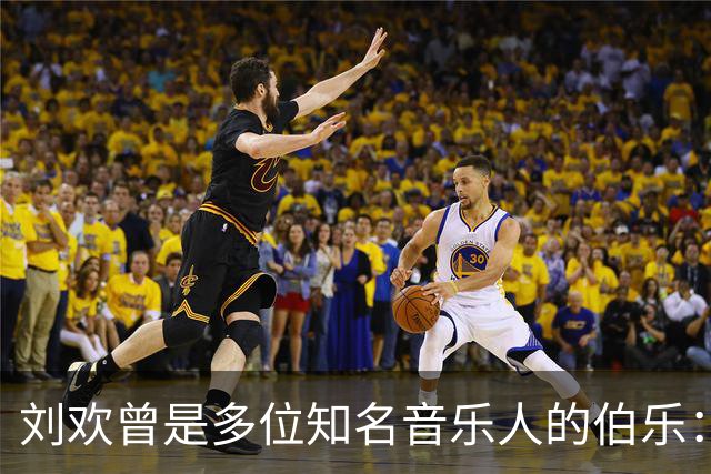 刘欢曾是多位知名音乐人的伯乐：他曾为赵雷推杆，为吉克隽逸转身