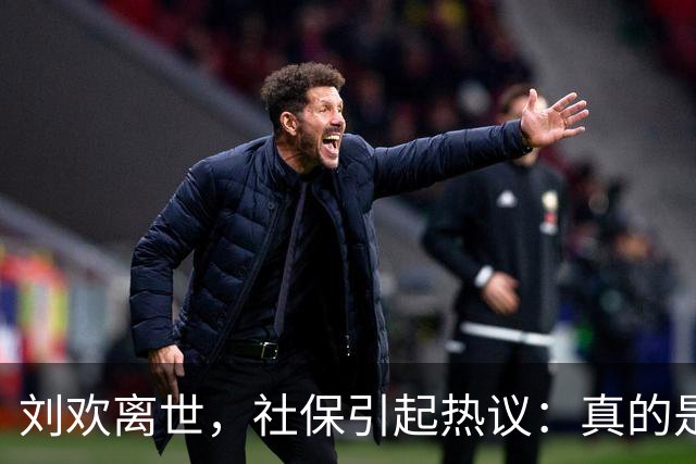 刘欢离世，社保引起热议：真的是白交吗？