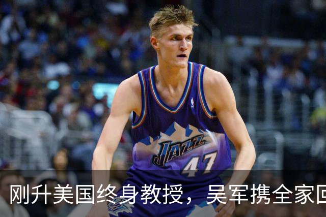 刚升美国终身教授，吴军携全家回国，放话：再多的钱也留不住我