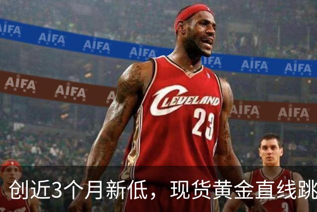 创近3个月新低，现货黄金直线跳水跌破4000美元大关