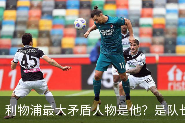 利物浦最大矛盾人物是他？是队长级储君，还是扰乱战术的“鸡肋”