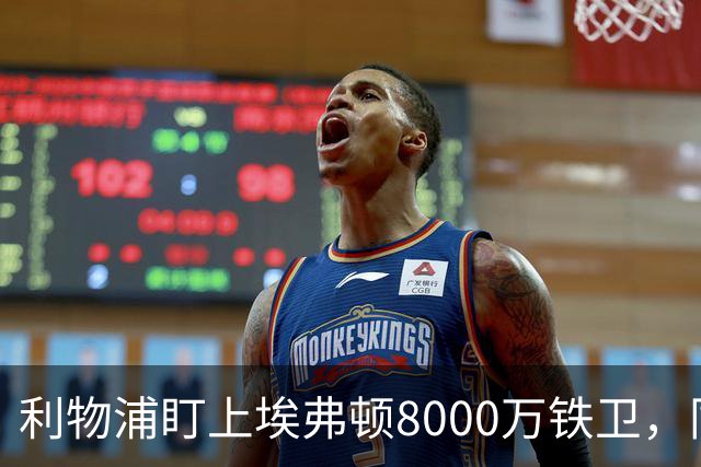 利物浦盯上埃弗顿8000万铁卫，同城死敌这笔账怎么算