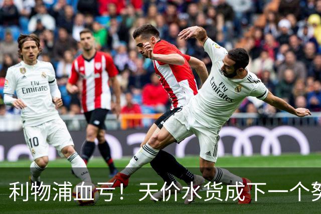 利物浦血亏！天价水货成下一个努涅斯！他比维尔茨还坑