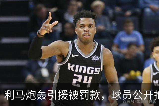 利马炮轰引援被罚款，球员公开抱怨的“界限”究竟在哪？